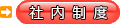 社内制度
