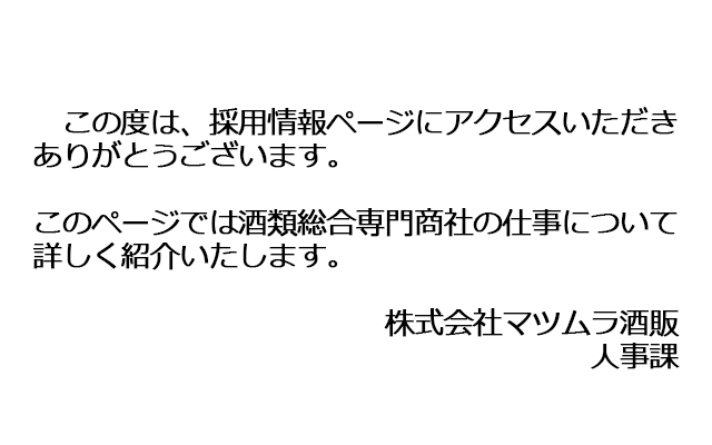 株式会社マツムラ酒販 人事課