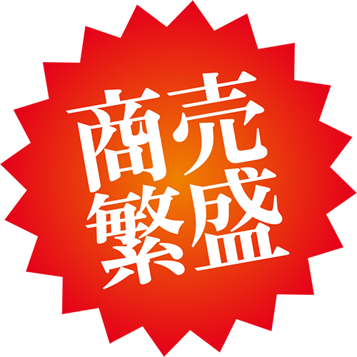 商売繁盛