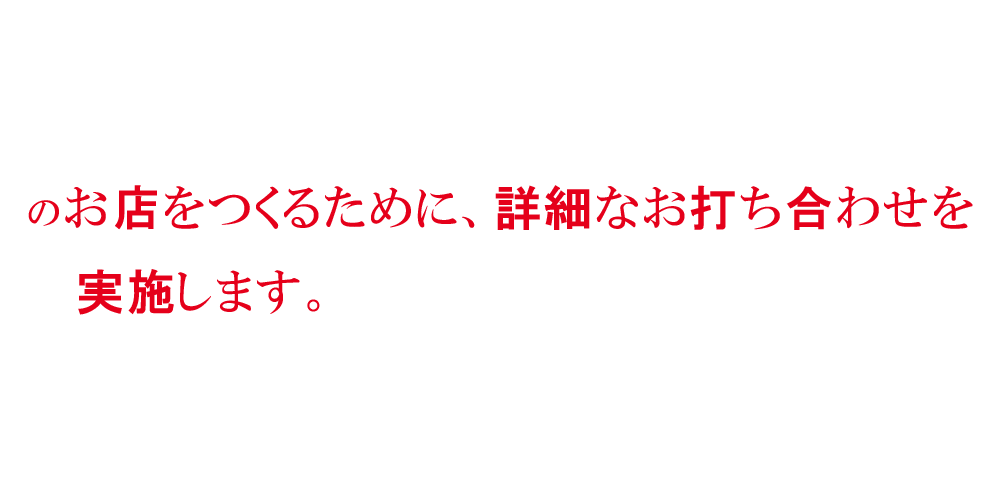 のお店をつくるために