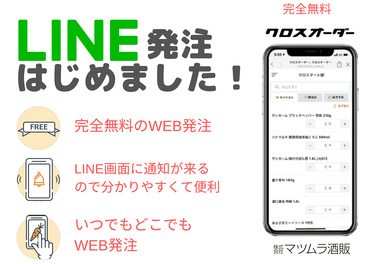LINE発注