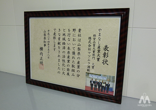 やまなし産業大賞 賞状