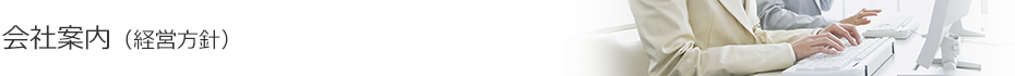 経営方針