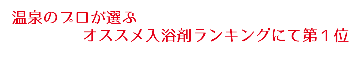 温泉のプロが選ぶオススメ入浴剤ランキングにて第１位