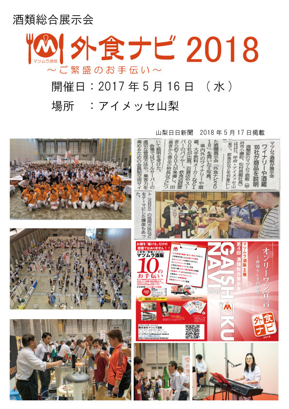酒類総合提案会 外食ナビ20182