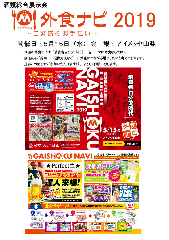 酒類総合提案会 外食ナビ2019