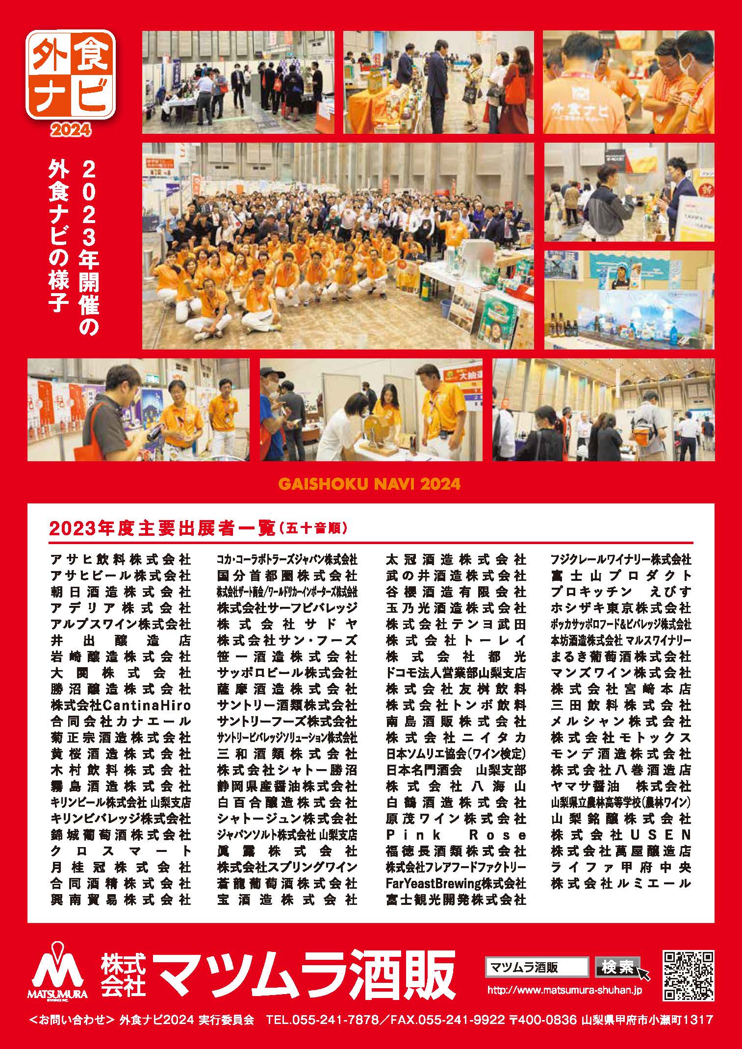 酒類総合展示会&提案会 外食ナビ2024_ura