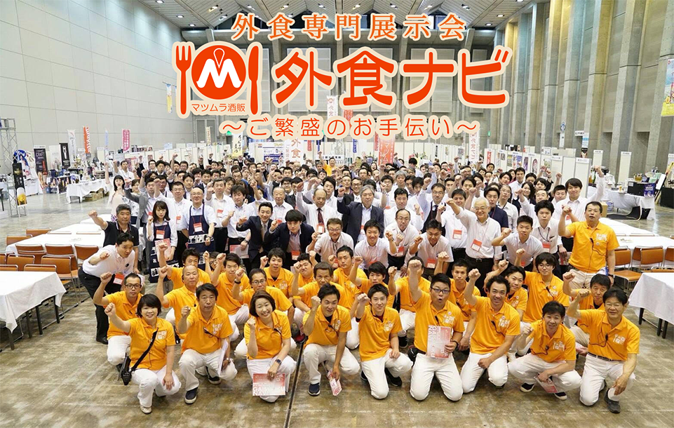 外食専門展示会 外食ナビ
